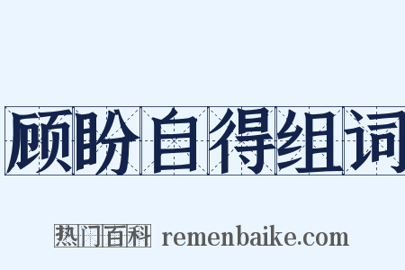 顾盼自得组词是什么意思的图片